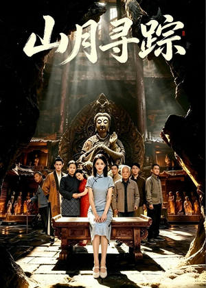 山月寻踪（56集）短剧太好看了