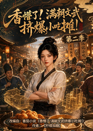 香懵了!满朝文武挤爆小吃摊!第二季（41集）百度在线观看