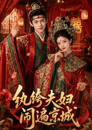 纨绔夫妇闹遍京城（95集）最后一集