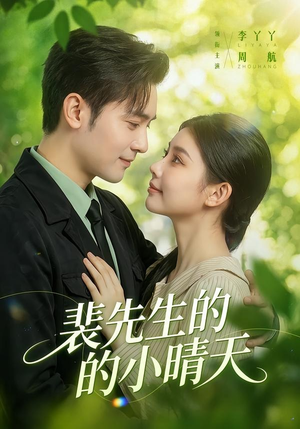 裴先生的小晴天（147集）在线播放
