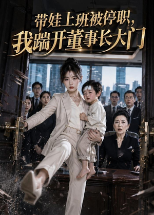 带娃上班被停职，我踹开董事长大门（62集）短剧全集免费看