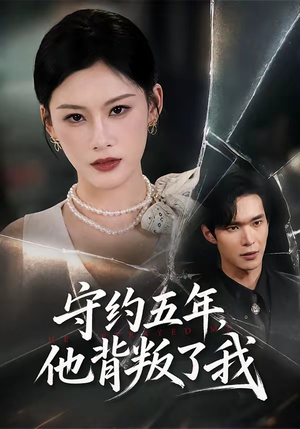 守约五年，他背叛了我（60集）一起追短剧吧