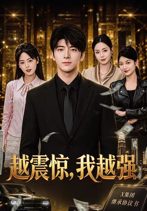 越震惊，我越强（80集）经典老剧免费看