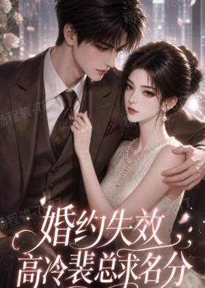 婚约失效，高冷裴总求名分（50集）夸克网盘在线看