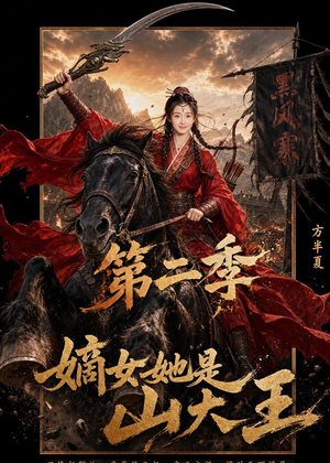 嫡女她是山大王第二季（51集）好看的短剧