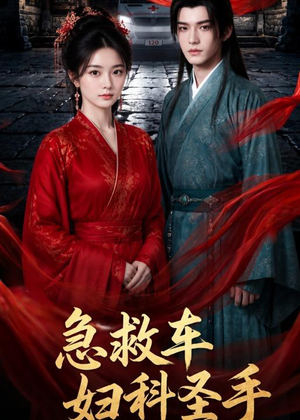急救车妇科圣手（75集）独家资源免费看