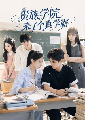 贵族学院来了个真学霸（65集）在线观看