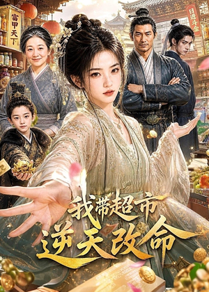 我带超市逆天改命(112集) 我带超市逆天改命(112集)精彩短剧热播中
