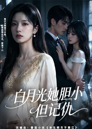 白月光她胆小但记仇（60集）短剧免费观看
