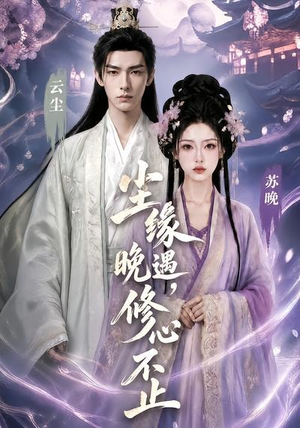 尘缘晚遇，修心不止（45集）最新上映的短剧