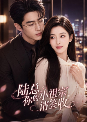 陆总，你的小祖宗请签收（66集）热播短剧抢先看