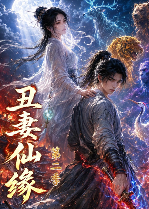 丑妻仙缘第二季（119集）最热门短剧来了
