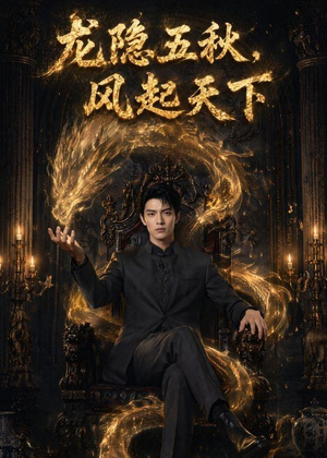 龙隐五秋，风起天下（74集）这部短剧太好看