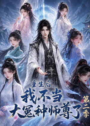 重生后，我不当大冤种师尊了第二季（82集）超好看古装短剧