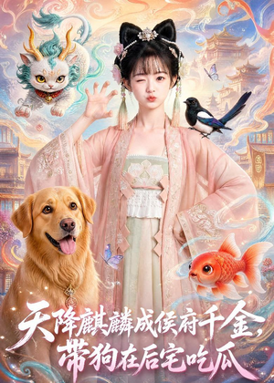 天降麒麟成侯府千金，带狗在后宅吃瓜（60集）免费看全网短剧