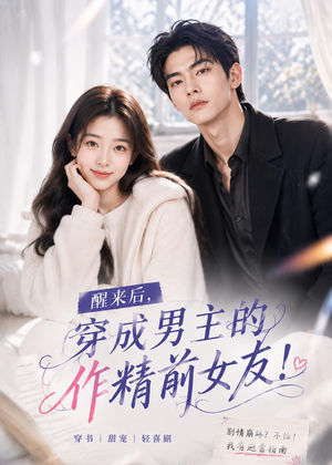 醒来后穿成男主的作精前女友！(70集 )热门短剧抢先