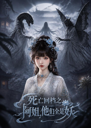 死亡回档之阿姐，他们全是妖（76集）每日短剧追不停