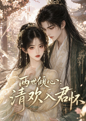 两世倾心：清欢入君怀（40集）最热短剧抢先看