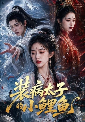 装病太子的小鲤鱼（99集）一口气看完