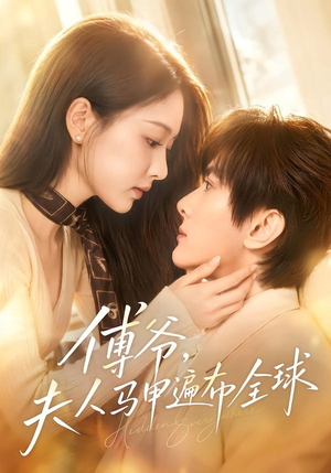 傅爷，夫人马甲遍布全球（75集）最新热剧免费看
