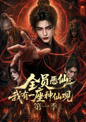 全员恶仙：我有一座种仙观第一季（80集）精彩好看的短剧