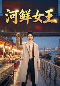 河鲜女王（63集）红果短剧免费看