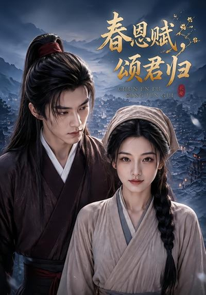春恩赋，颂君归（52集）温柔追捕短剧