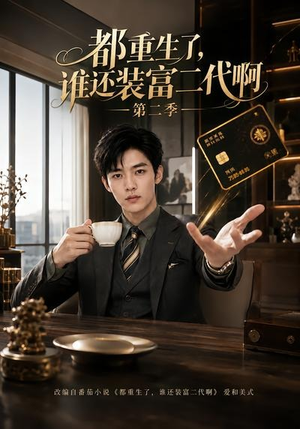 都重生了,谁还装富二代啊第二季(69集) 都重生了,谁还装富二代啊第二季(69集)精彩片段