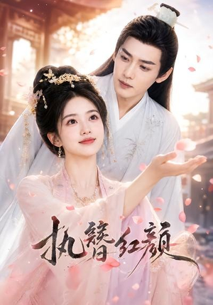 执簪红颜（25集）怎么看全集