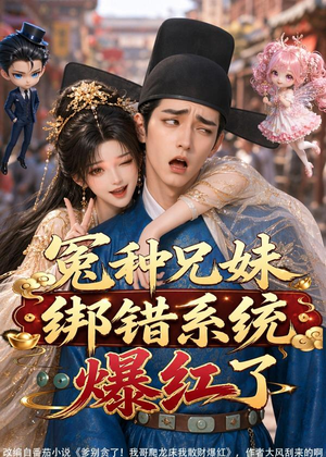 冤种兄妹绑错系统爆红了（87集）全集免费观看