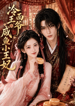 冷面王爷的咸鱼小王妃（33集）在哪看免费