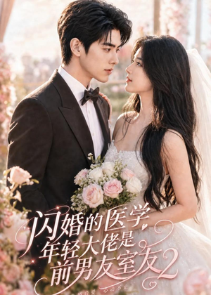 闪婚的医学年轻大佬是前男友室友2（82集）热播短剧排行榜