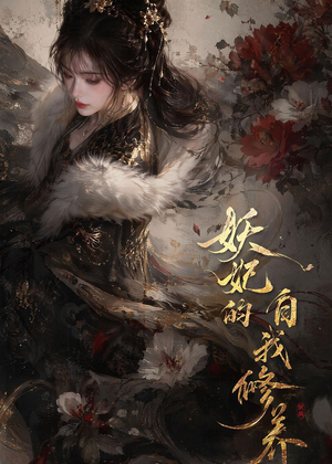 妖妃的自我修养（19集）简直不要太好看