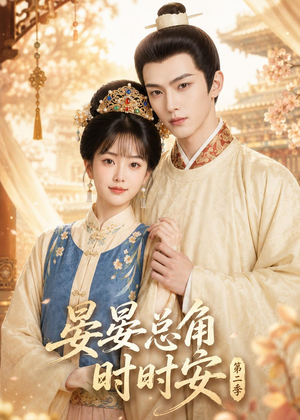 晏总角时时安第二季（47集）免费短剧完整版