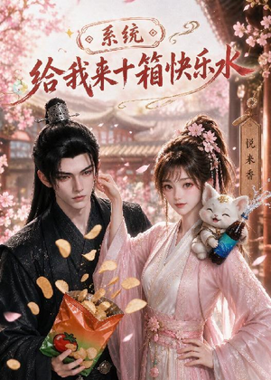 系统，给我来十箱快乐水（74集）免费短剧看全集