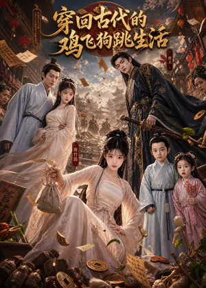 穿回古代的鸡飞狗跳生活（135集）好看的短剧
