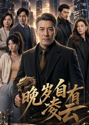 晚岁自有凌云（76集）在线观看全集