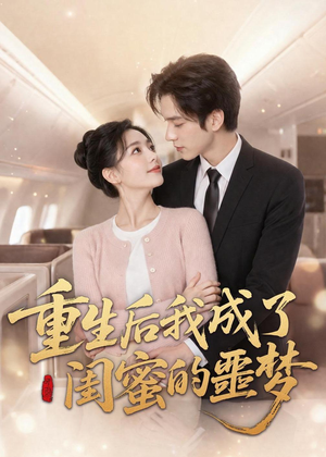 重生后我成了闺蜜的噩梦（80集）短剧精彩推荐