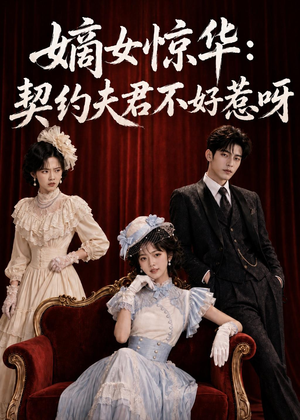 嫡女惊华:契约夫君不好惹呀(108集) 嫡女惊华:契约夫君不好惹呀(108集)抢先看热门短剧