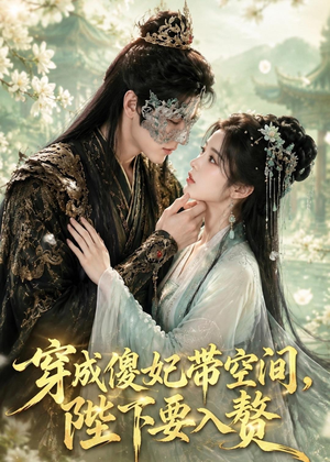 穿成傻妃带空间，陛下要入赘（119集）追短剧看全集