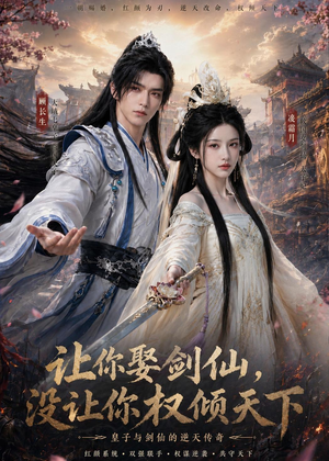 让你娶剑仙，没让你权倾天下（81集）短剧分享剧集