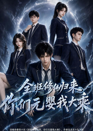 全班修仙归来，你们元婴我大乘（82集）热播短剧排行榜
