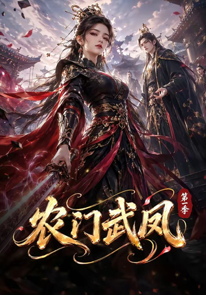 农门武凤第一季（111集）免费短剧合集