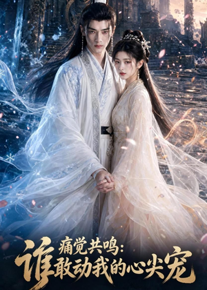 痛觉共鸣：谁敢动我的心尖宠（45集）热播短剧全集看