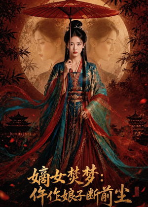 嫡女焚梦：仵作娘子断前尘（76集）在线看完整版
