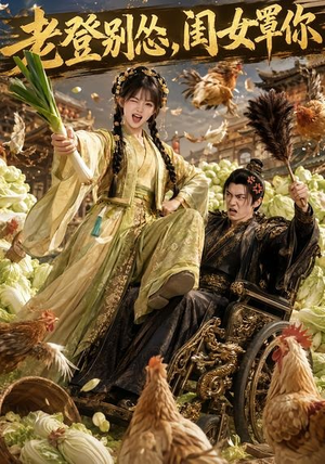 老登别怂，闺女罩你（64集）无需会员轻松看