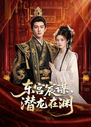 东宫宸谋，潜龙在渊（75集）在线看完整版
