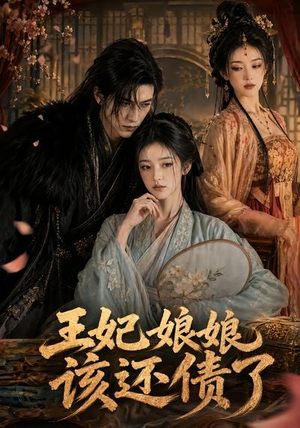 王妃娘娘,该还债了(62集) 王妃娘娘,该还债了(62集)推荐你们也去看