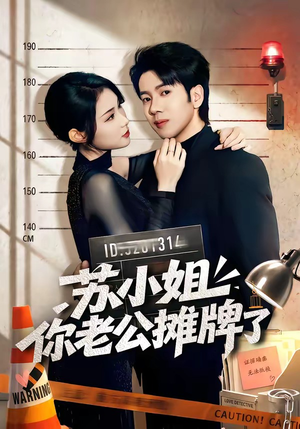 苏小姐你老公摊牌了（60集）无需充值尽情看