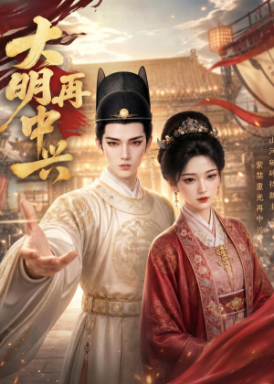 大明再中兴（84集）短剧